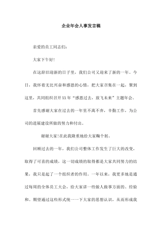 企业年会人事发言稿