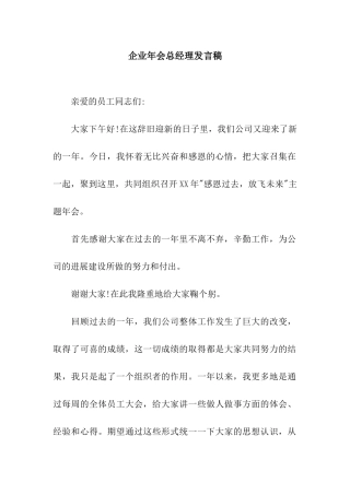 企业年会总经理发言稿
