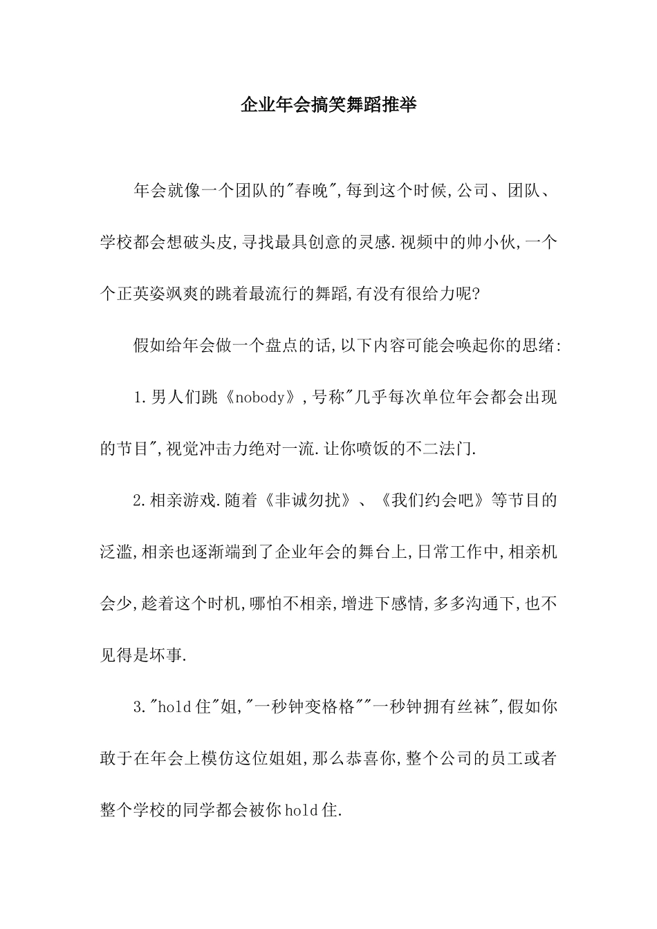 企业年会搞笑舞蹈推荐_第1页