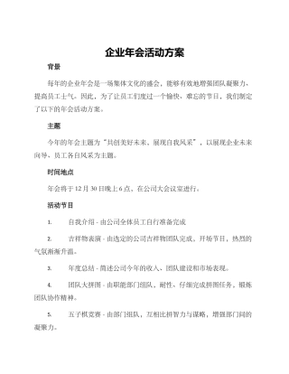 企业年会活动方案