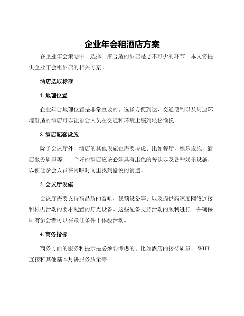 企业年会租酒店方案_第1页
