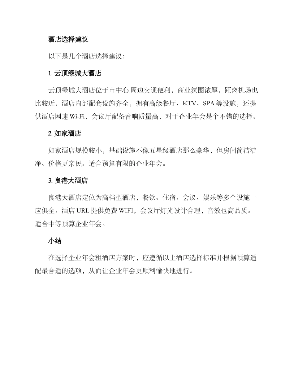 企业年会租酒店方案_第2页