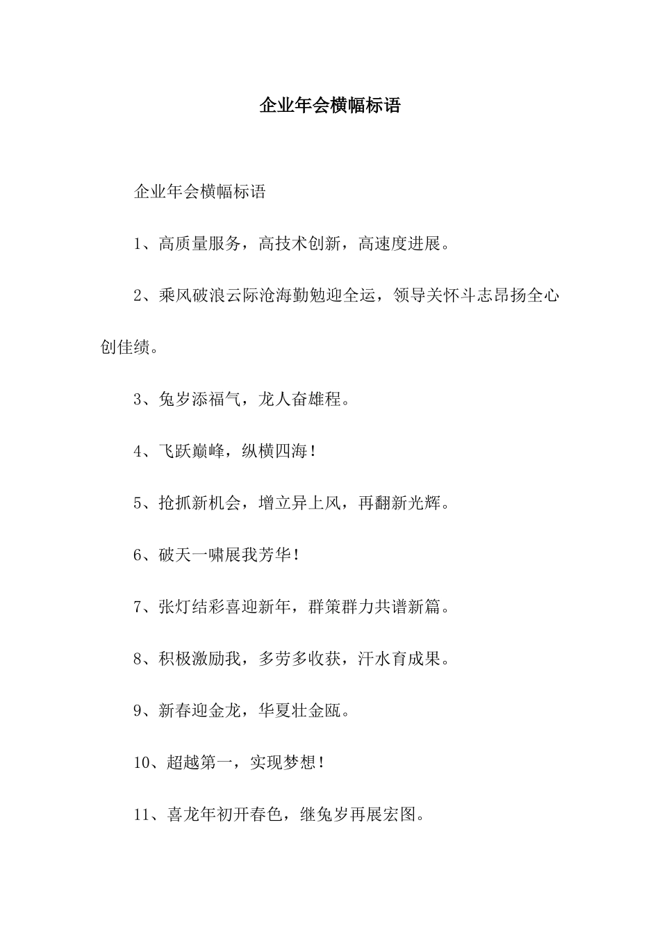 企业年会横幅标语_第1页
