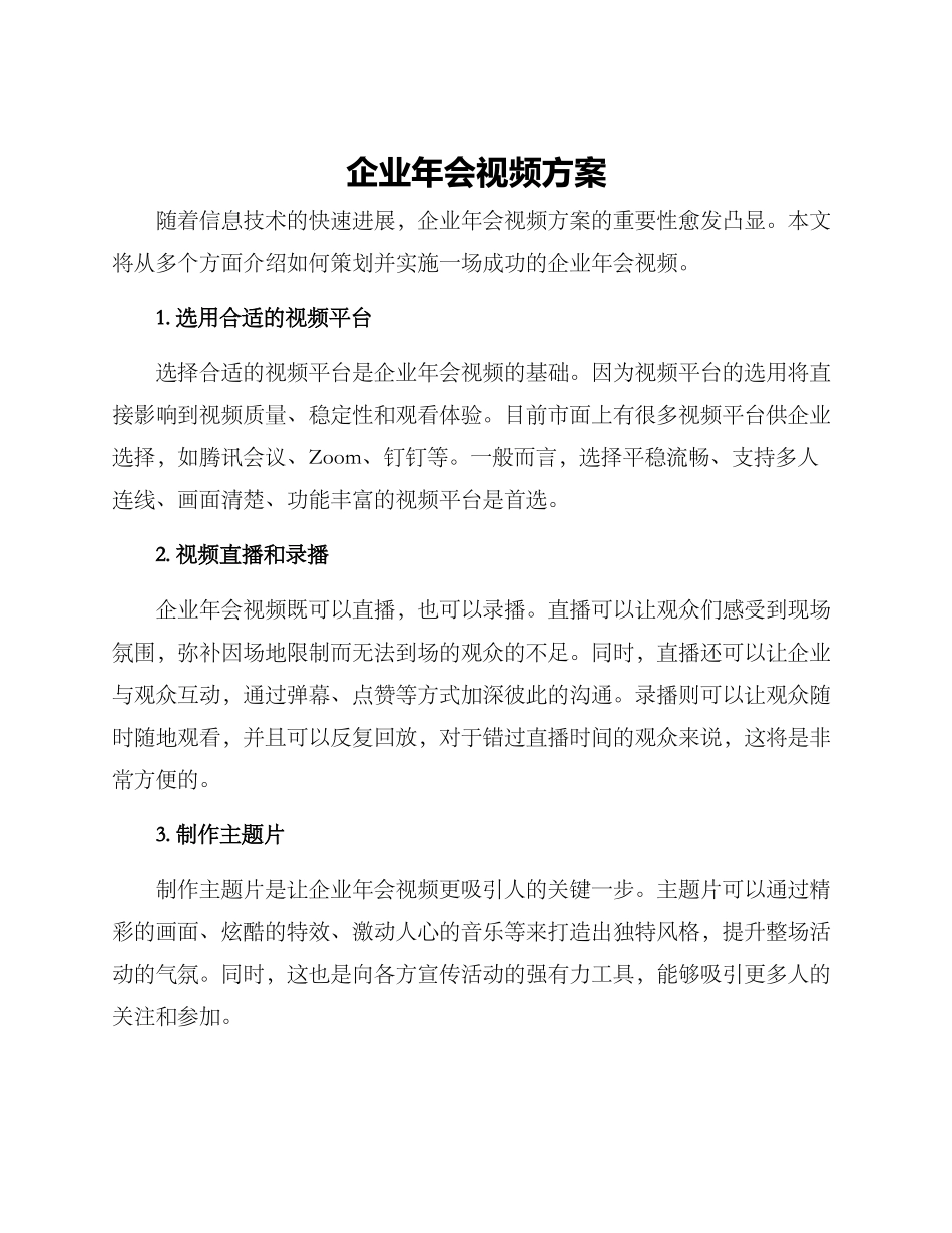 企业年会视频方案_第1页