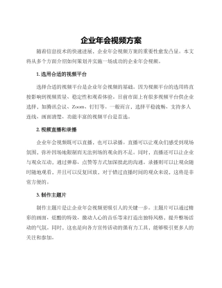 企业年会视频方案
