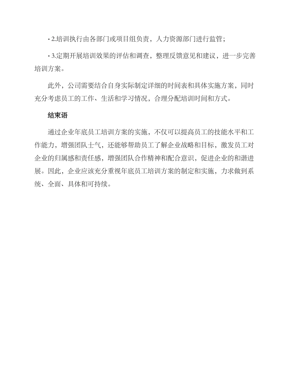 企业年底员工培训方案_第3页