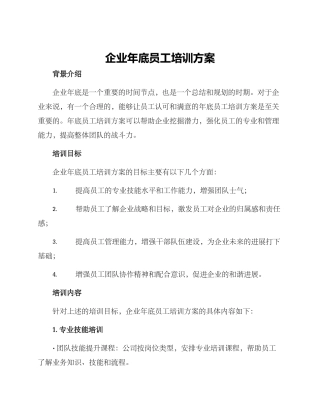 企业年底员工培训方案