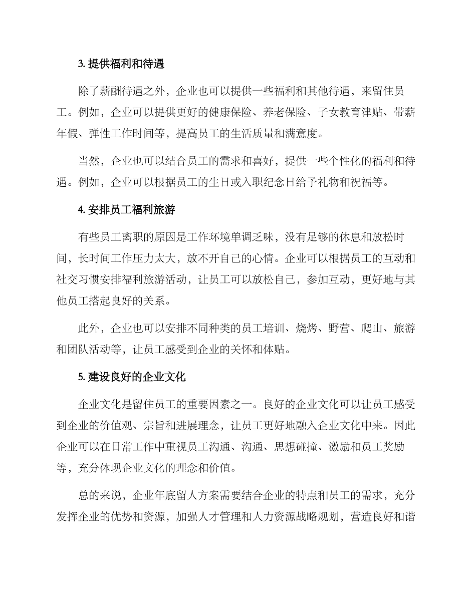 企业年底留人方案_第2页