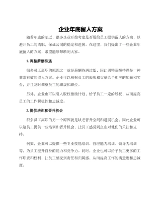 企业年底留人方案