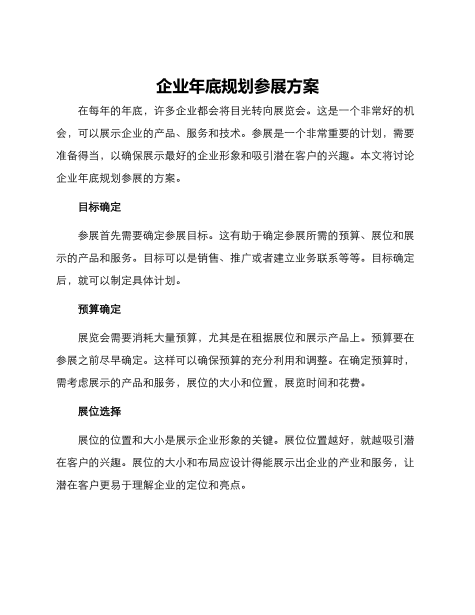 企业年底规划参展方案_第1页