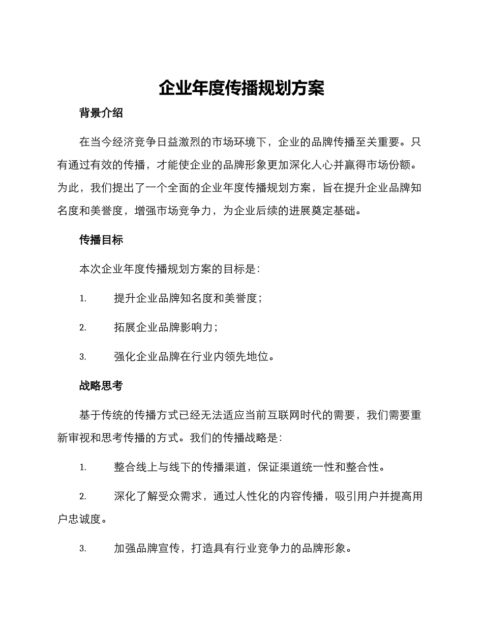 企业年度传播规划方案_第1页