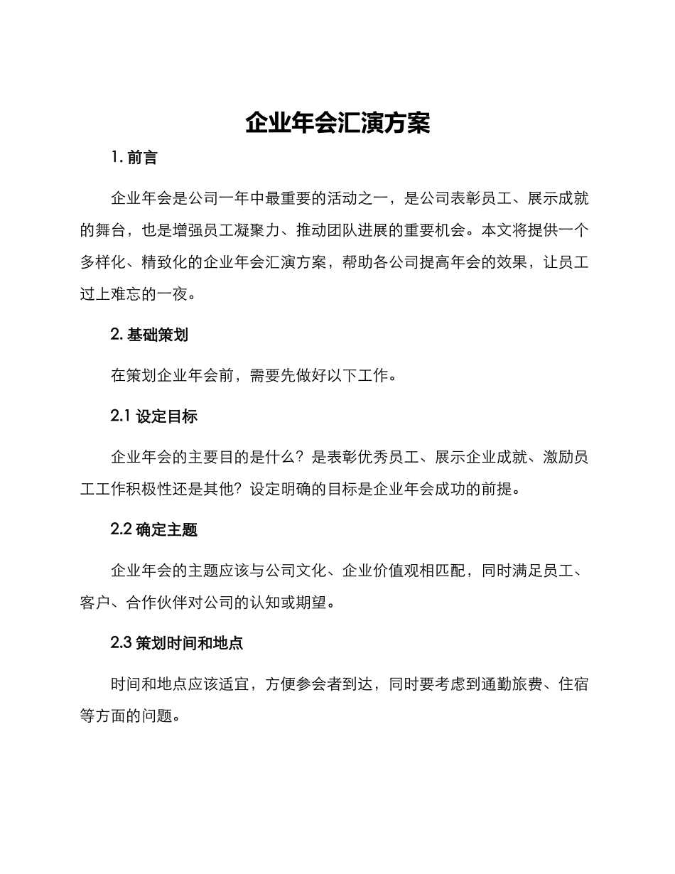 企业年会汇演方案_第1页