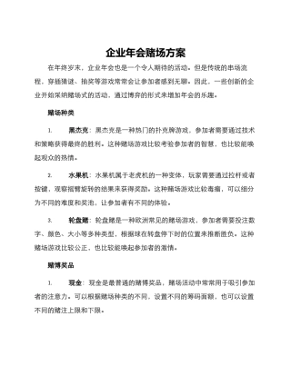 企业年会赌场方案