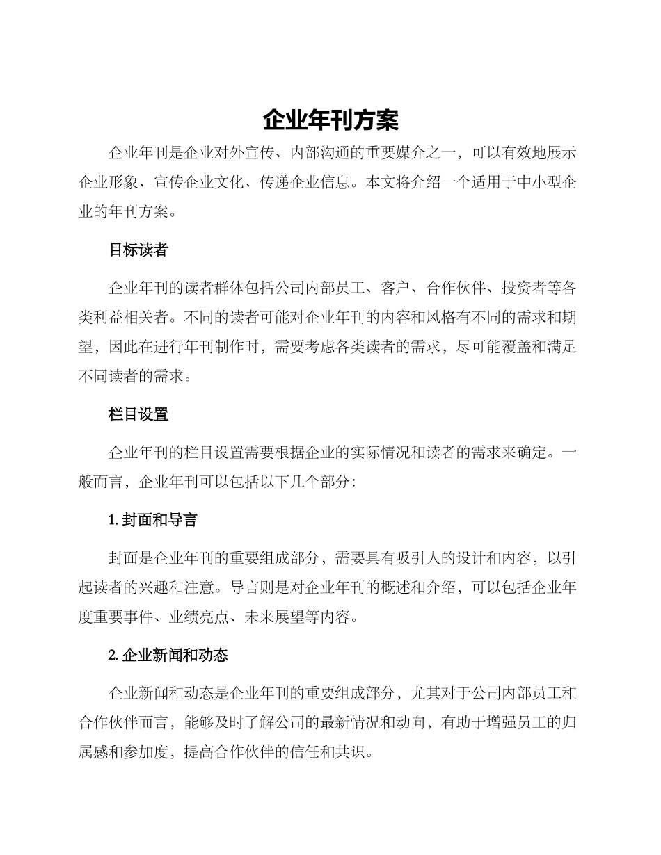 企业年刊方案_第1页
