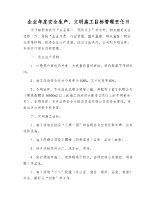 企业年度安全生产、文明施工目标管理责任书