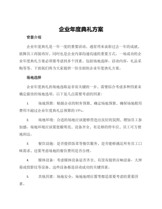 企业年度典礼方案