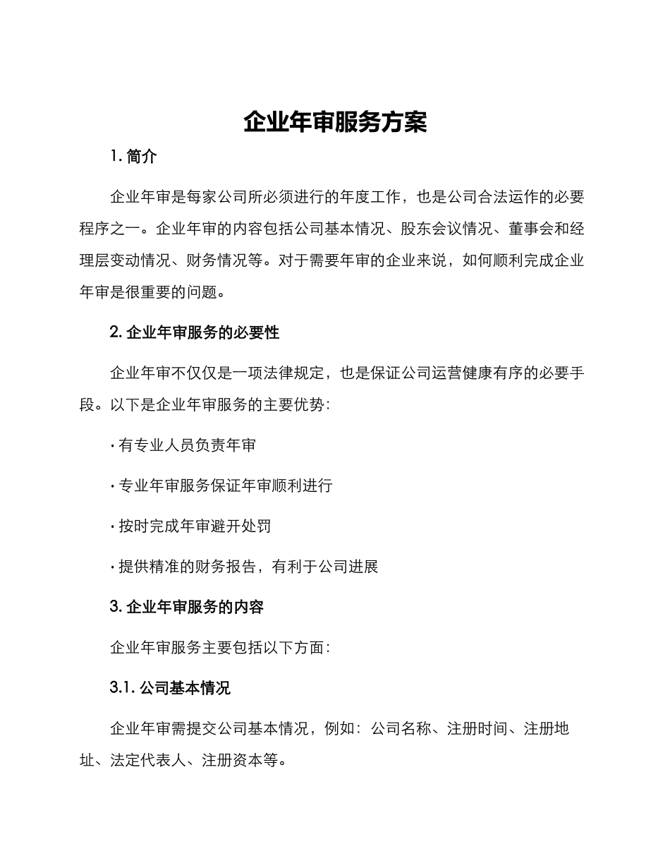 企业年审服务方案_第1页