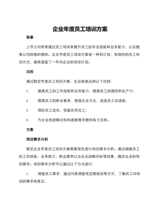 企业年度员工培训方案