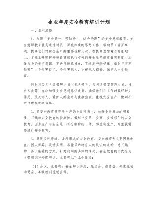 企业年度安全教育培训计划