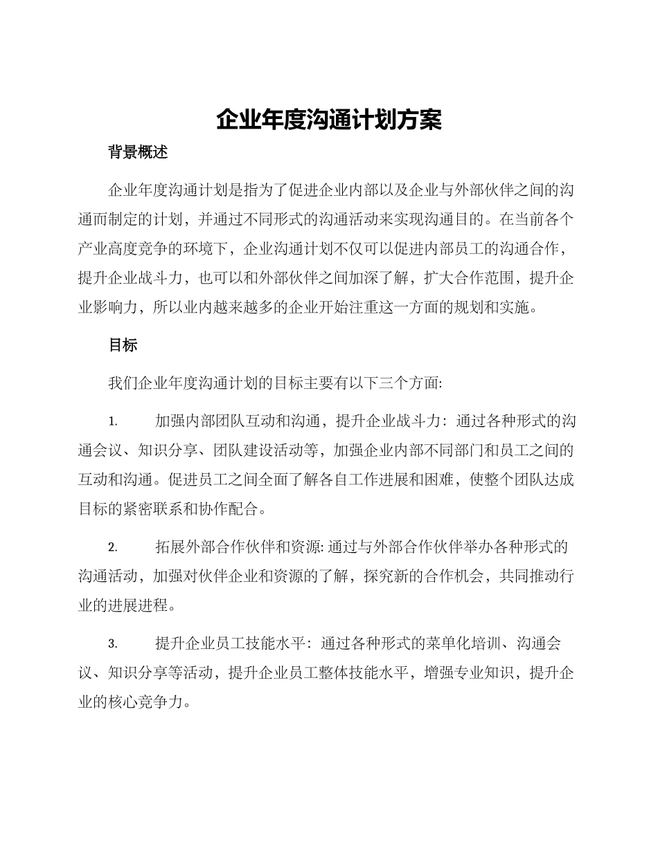 企业年度交流计划方案_第1页