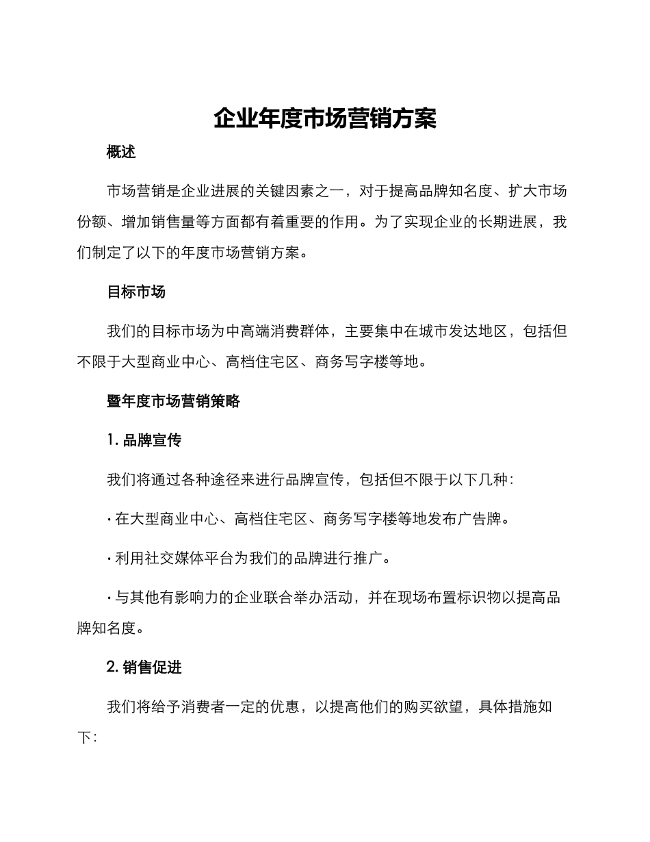 企业年度市场营销方案_第1页