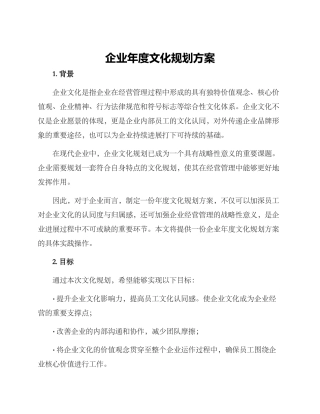 企业年度文化规划方案