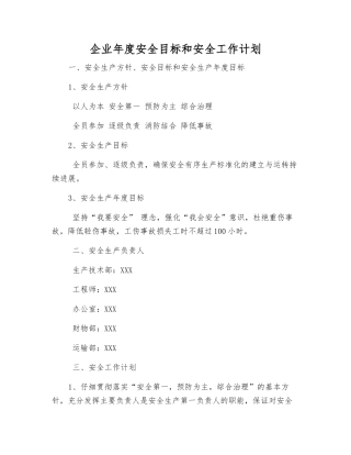 企业年度安全目标和安全工作计划