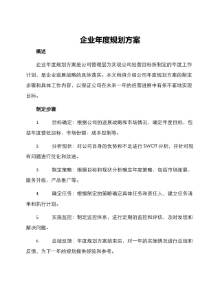 企业年度规划方案