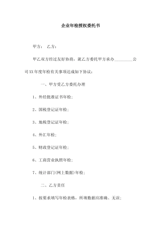 企业年检授权委托书