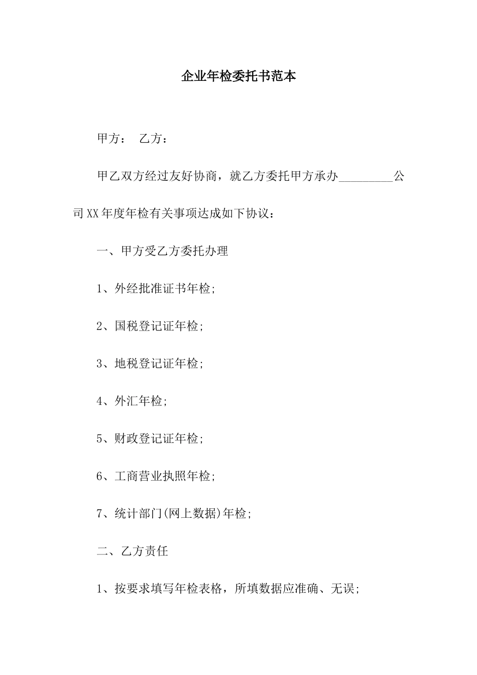 企业年检委托书范本_第1页
