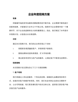 企业年度招商方案