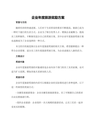 企业年度旅游奖励方案