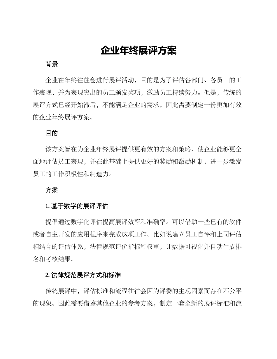 企业年终展评方案_第1页