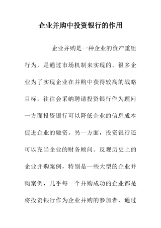 企业并购中投资银行的作用
