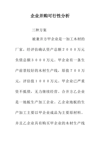 企业并购可行性分析