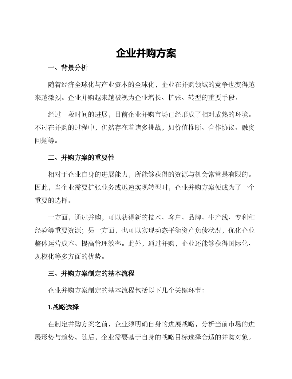 企业并购方案_第1页