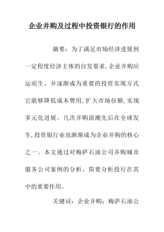 企业并购及过程中投资银行的作用