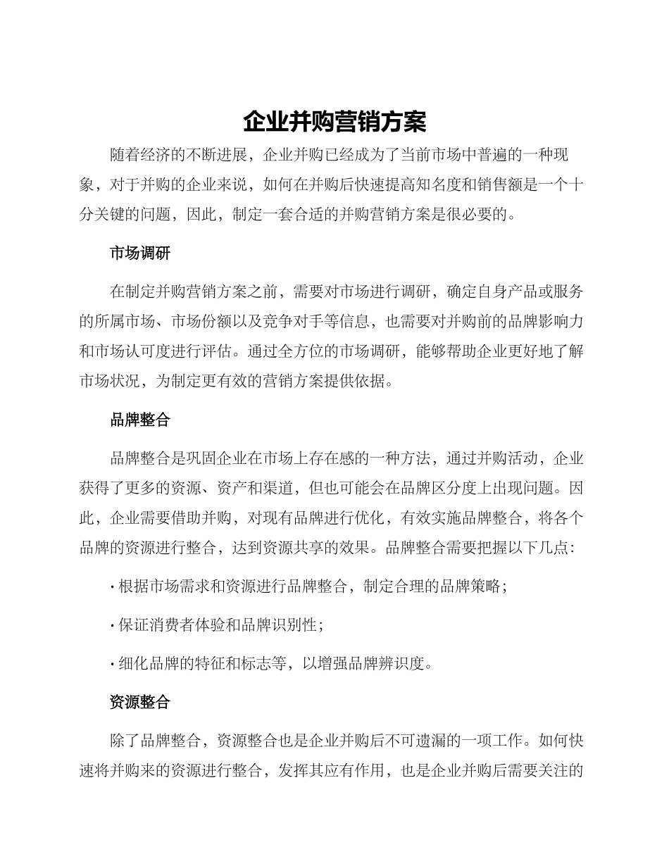 企业并购营销方案_第1页