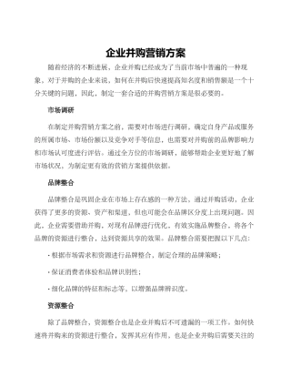 企业并购营销方案
