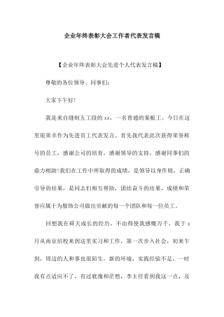 企业年终表彰大会工作者代表发言稿