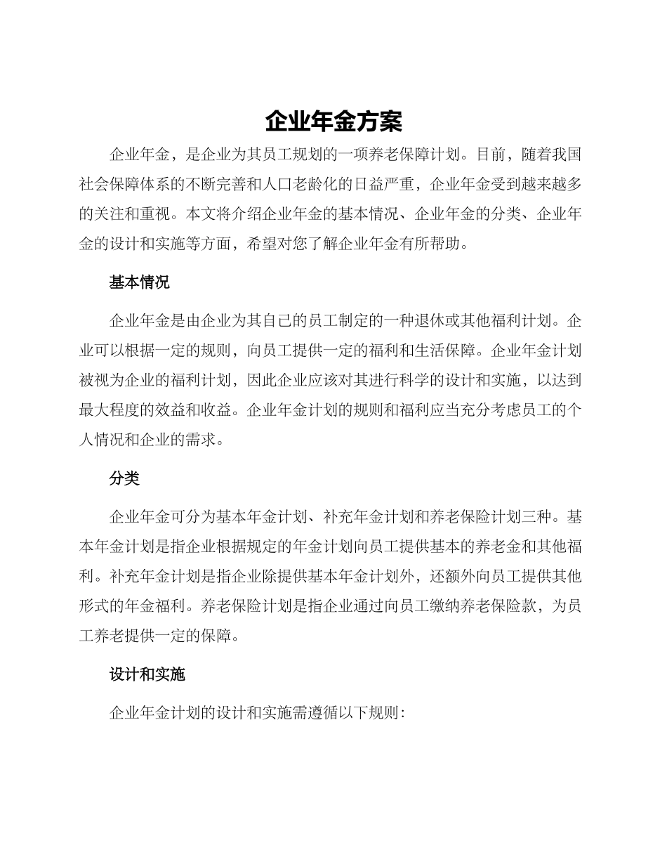 企业年金方案_第1页