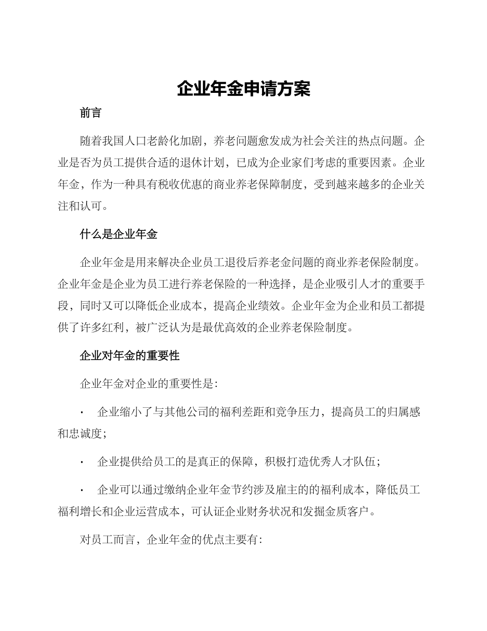 企业年金申请方案_第1页