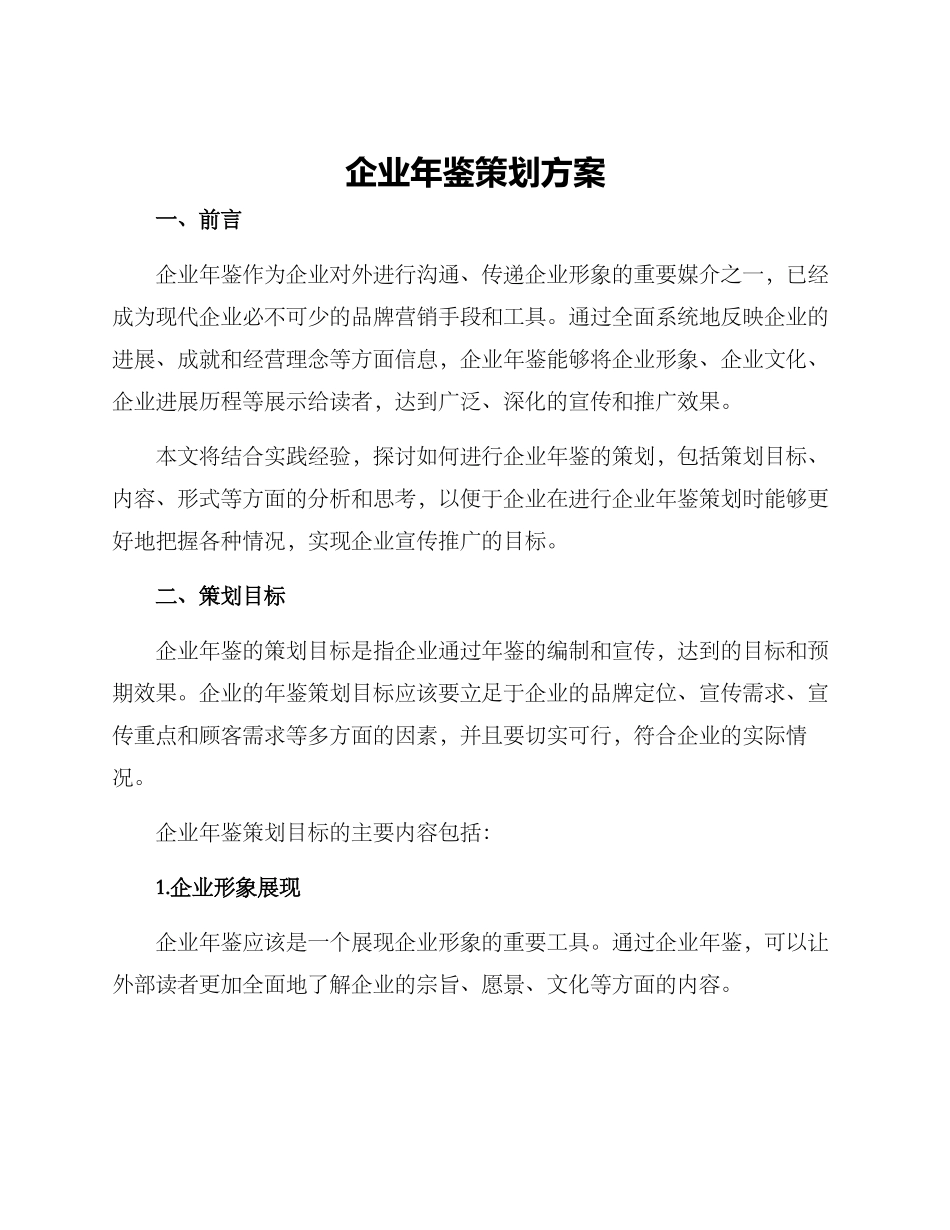 企业年鉴策划方案_第1页