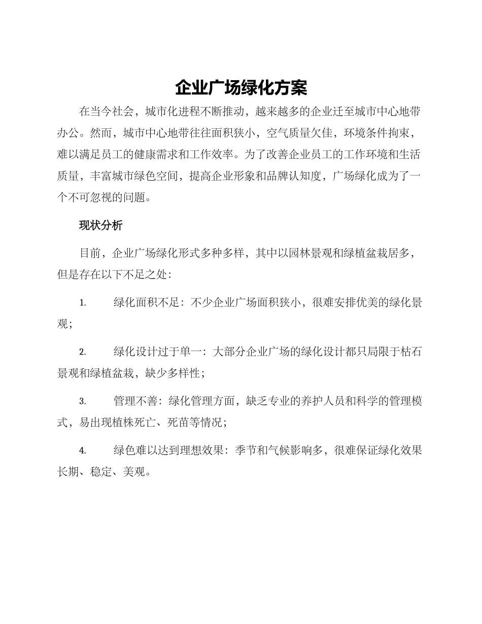 企业广场绿化方案_第1页