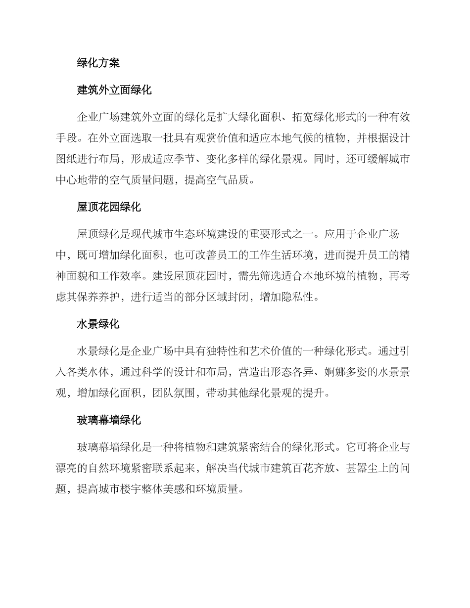 企业广场绿化方案_第2页