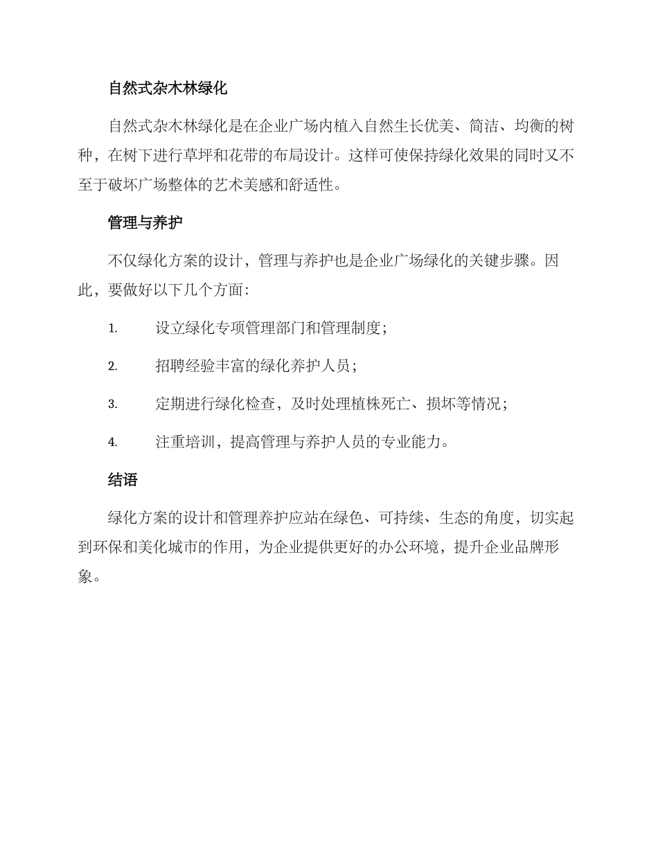 企业广场绿化方案_第3页