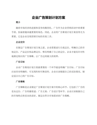 企业广告策划计划方案