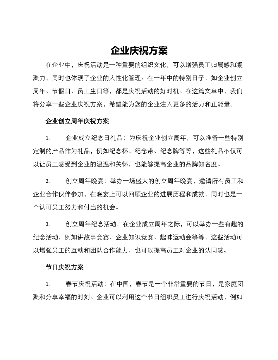 企业庆祝方案_第1页