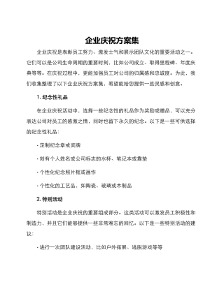 企业庆祝方案集