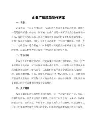 企业广播歌单制作方案